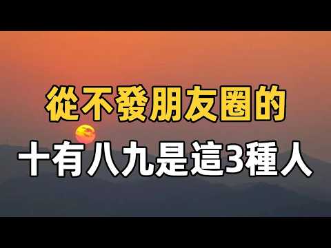 為什麼很多人變成了，不打電話，不發朋友圈，不社交的孤獨人？ 從不發社群媒體的人，十有八九都是這三個原因 |人際交往 | 社群媒體 | 佛禪