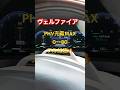 充電MAX🔋ヴェルファイアPHV本気のフル加速🔥
