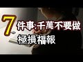 這「7件事」，千萬不要去做！因果不虛，極損人損己！