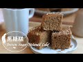 Brown Sugar Steamed  Cake 「黑糖糕做法」O失敗!用蒸的就可以!澎湖黑糖糕! | 俏媽咪潔思米