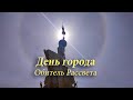 День города. Обитель Рассвета. 23.04.2021.