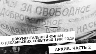 Документальный фильм о декабрьских событиях 1986 года. Архив. Часть 2