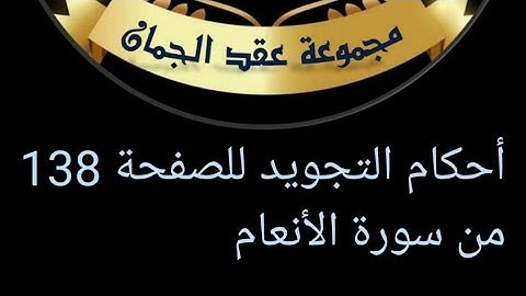 @tajweedkoraan أحكام التجويد للصفحة 138 سورة الأنعام من آيه82حتى 90