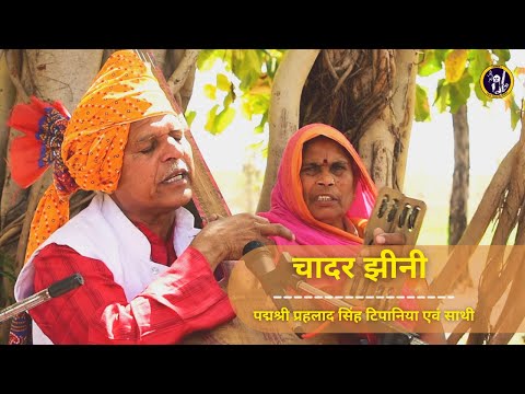 चादर झीणी II Chadar jhini II By Prahlad Singh Tipaniya