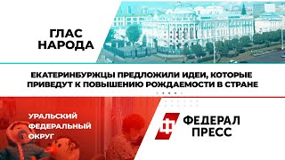 Екатеринбуржцы предложили идеи для того, чтобы повысить рождаемость в стране