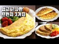 계란만 있으면 OK 진짜 쉽고 근사한 브런치 만들기 3가지, 8kg 감량 램블부부 다이어트 요리