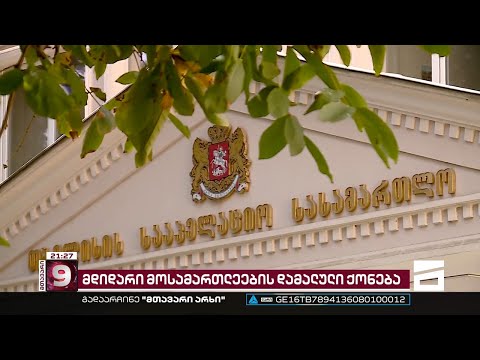 მდიდარი მოსამართლეების დამალული ქონება