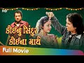 Koino Sindhur Koina Mathe | Full Movie | Vikram Thakor | Mona Thiba | Naresh Kanodia | Jeet Upendra