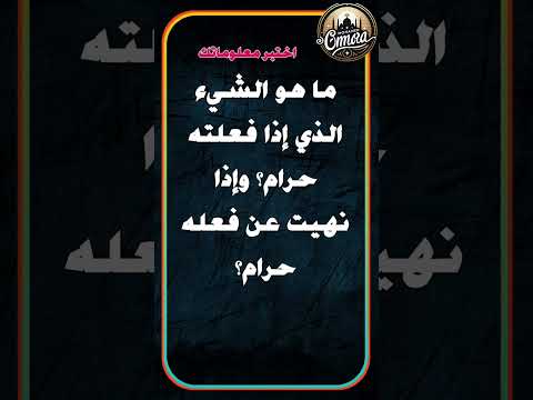 ما هو الشيء الذي إذا فعلته حرام وإذا نهيت عن فعله حرام سؤال وجواب لغز ألغاز خمن معلومات