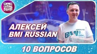 10 ВОПРОСОВ: Алексей Миловидов / Озвучка BMIRussian