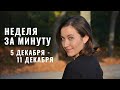 5 ДЕКАБРЯ - 11 ДЕКАБРЯ • НЕДЕЛЯ за МИНУТУ • Таро Прогноз на Неделю • Diva V.S