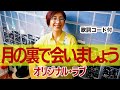 月の裏で会いましょう / オリジナル・ラブ ギター弾き語り カバー【歌詞コード付き】(114曲目)