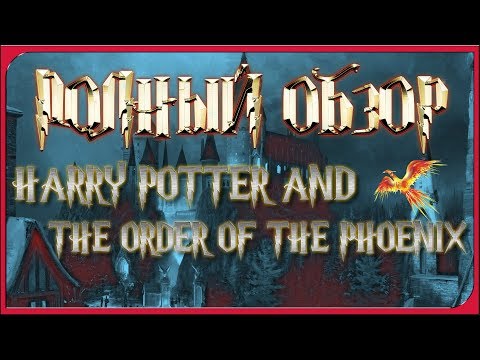 Harry Potter and the Order of the Phoenix (видео)