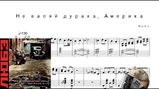 Не валяй дурака, Америка - Любэ [Accordion Sheet Music]