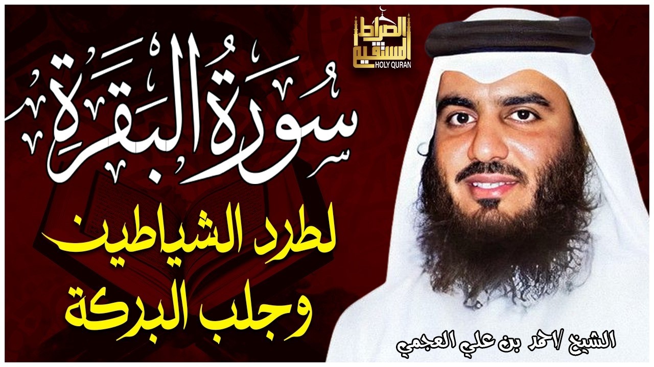 سورة البقرة كاملة بصوت أحمد العجمي رقية شرعية لتحصين البيت وطرد الشياطين تلاوة تهز القلب وتريح النفس