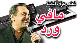 مافي ورد  ملحم بركات Melhem Barakat Mafi Ward