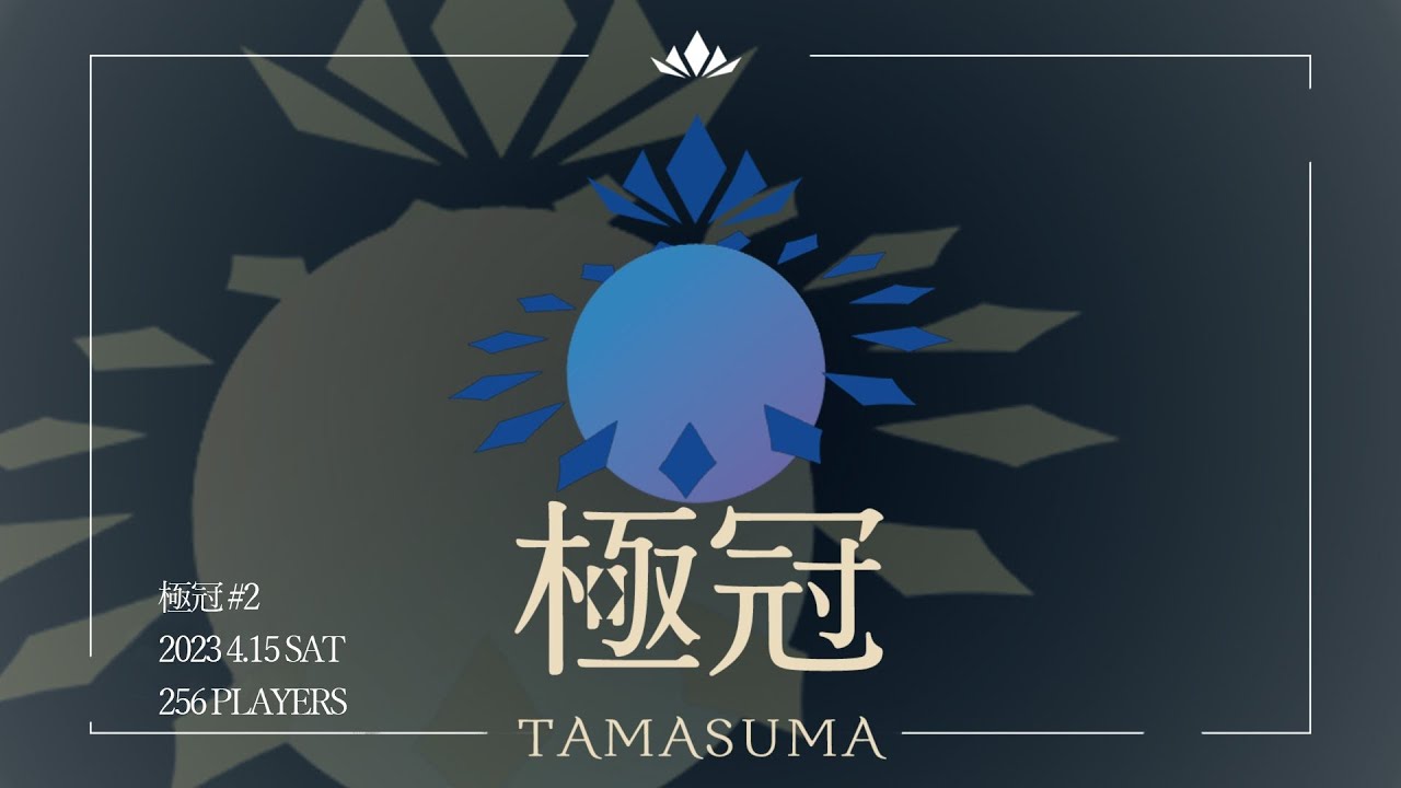 極冠#2 招待選手紹介PV