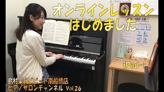 ピアノサロンチャンネル Vol.26 ～オンラインレッスン～ 島村楽器ビビット南船橋店