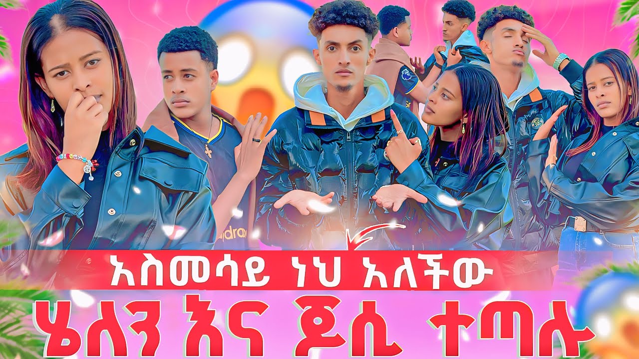 ሄሉና ጆሲ ተጣሉ 😱 አስመሳይ ነህ አለችው 😡😡