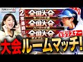 【プロスピA】2夜連続!リアタイルームマッチ!大会ルールでやりまくる最終合宿LIVE 初見さんも大歓迎 #プロ野球スピリッツA #実況配信