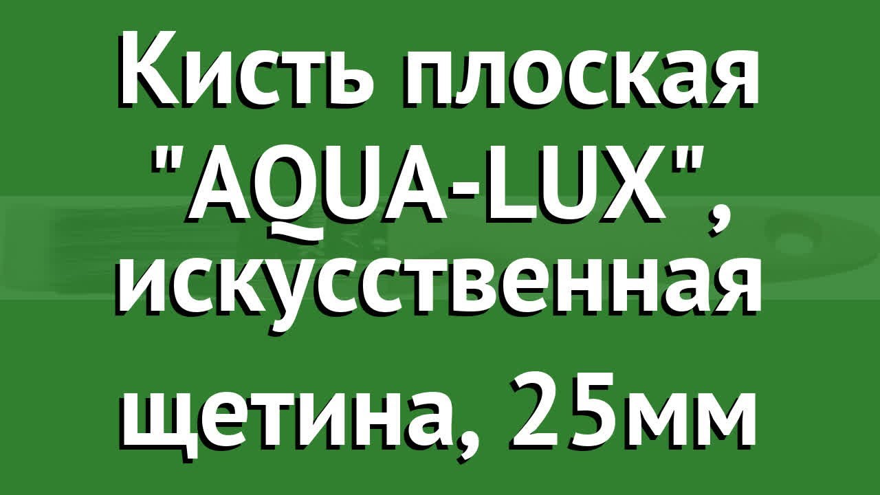 Кисть плоская AQUA-LUX, искусственная щетина, 25мм (Stayer) обзор 01055-025