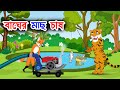 বাঘের মাছ চাষ | শিয়াল ও কুমিরের গল্প | Bangla Story | Shiyaler Golpo | Bangla Cartoon | Story Bangla