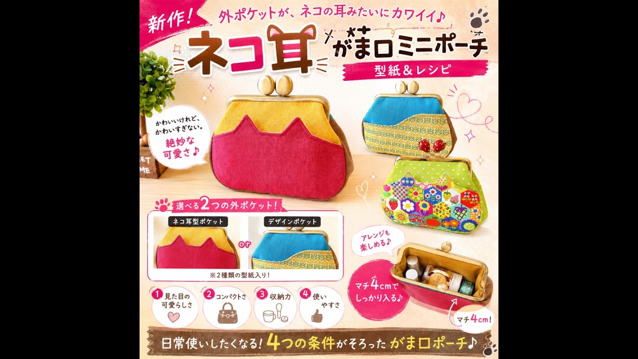 ハンドメイド：ふかふかminiミニペーパーポーチ①/メモおすそ分け KT-2175】ネコ耳がま口ミニポーチの型紙&レシピ【12cm/角型用】 - YouTube
