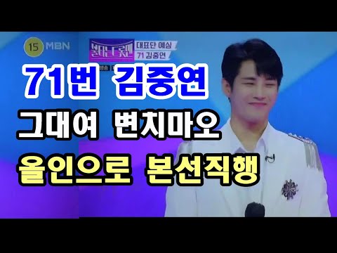 MBN 불타는트롯맨 71번 김중연 그대여변치마오  올인으로 본선직행!?