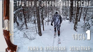 Три дня в заброшенной деревне. Охотничьи лыжи и крепления тест дилетанта.