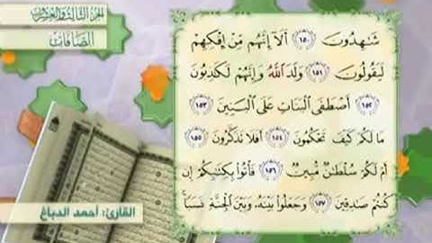 آية١٥٥سورة الصافات مكرر القارئ أحمد الدباغ