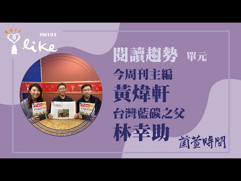 【閱讀趨勢 單元】專訪 今周刊主編 黃煒軒、台灣藍碳之父 林幸助｜蘭萱時間 2024.04.15