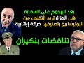 تناقضات بنكيران الهجوم على السمارة هل الجزائر تريد التخلص من البوليساريو بتصنيفها حركة إرهابية