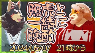 【雑談コラボ】照虎と一緒に晩酌 240507【VTuber ジュージュー｜花鎧照虎】