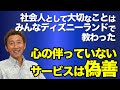 【社会人として大切なことはみんなディズニーランドで教わった】お客さまの気持ちを考えないサービスは「偽善」という。