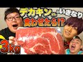 【デカキンさんコラボ】コストコの３kg巨大肉を食べれるまで終われません‼︎