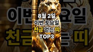8월 2일 이번 토요일 천금얻는 띠 TOP3 #띠별운세 #금전운 #재물운 #사주