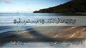 تلاوة للقارئ سليم حمدان العنزي لسورة الواقعة