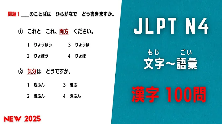 JLPT N4 Kanji Test 2025.漢字の読み方（50問）と漢字の書き方（50問）