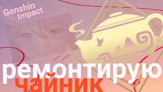 Делаю чайник безмятежности из того, что есть | Genshin Impact