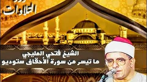 الشيخ فتحي المليجي ما تيسر من أول سورة الأحقاف ستوديو