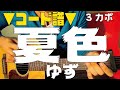 【ギター】 夏色 / ゆず yuzu_natsuiro 初心者向け コード