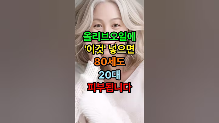 올리브오일에 ‘이것‘ 넣으면 80세도 20대 피부됩니다 #시니어 #중년 #올리브오일 #피부고민 #주름 #각질관리 #홈케어 #60대 #50대 #노후 #시니어채널 #시니어1분라이프
