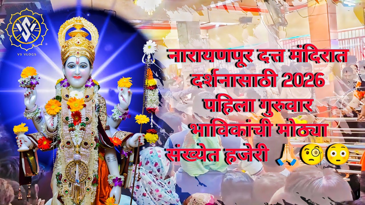 नारायणपूर श्री दत्त मंदिर 2026|narayanpur|पहिला गुरूवार पार्श्वभूमीवर भाविकांची तुफान गर्दी|VS VlogS
