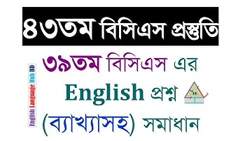 Solution to 39th BCS English Questions || ৩৯তম বিসিএস এর ইংরেজি প্রশ্ন ব্যাখ্যাসহ সমাধান