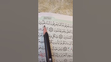 ‏سورة البقرة (١٤٥) _ (١٤٨) ‏الصفحة (٢٣) ‏الحفظ القرآن الكريم