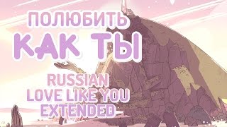 Love Like You (Russian, Extended) / полюбить как ты (Расширен) - Steven Universe