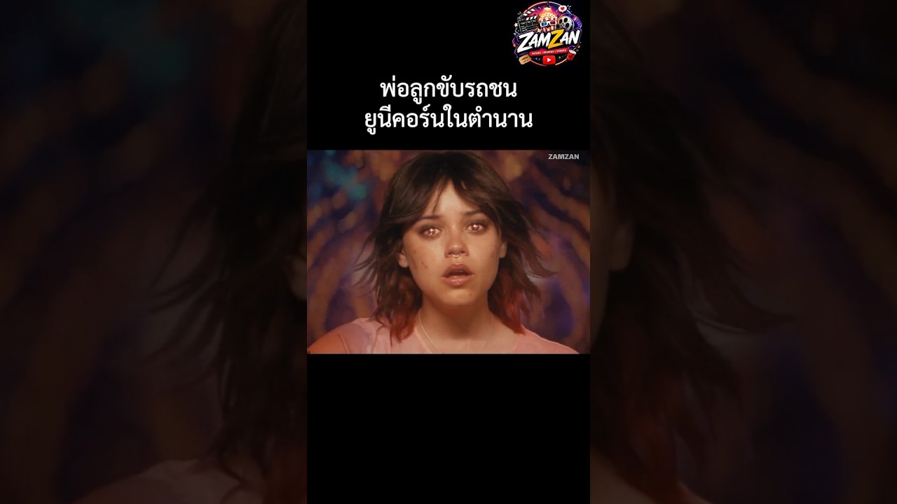 ยูนีคอร์นในตำนาน  #สปอยหนัง #movie #film  #เล่าหนัง