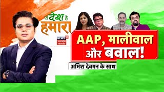 Ye Desh Hai Hamara With Amish Devgan Live: AAP, मालीवाल और बवाल। Arvind Kejriwal। BJP। Bibhav Kumar