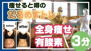 全身痩せる脂肪燃焼有酸素3分！燃やせ脂肪！下半身脚痩せにCardioWorkout3minsWeightLoss