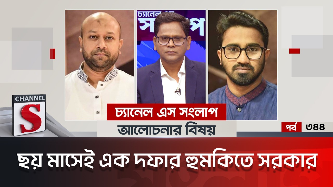 চ্যানেল এস সংলাপ । Channel S Songlap | EP 344 | Barrister Asaduzzaman Fuad | Rashed Khan | Channel S